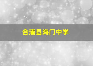 合浦县海门中学