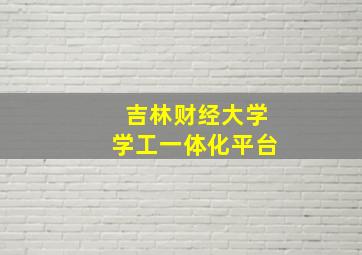 吉林财经大学学工一体化平台