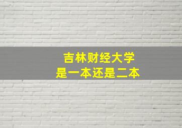 吉林财经大学是一本还是二本