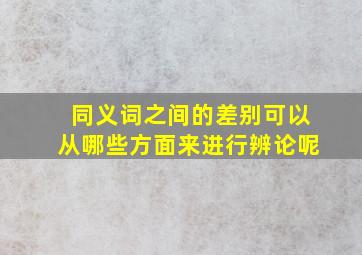 同义词之间的差别可以从哪些方面来进行辨论呢