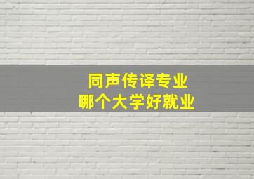 同声传译专业哪个大学好就业