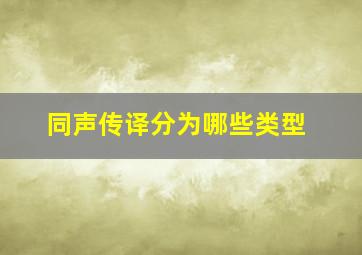 同声传译分为哪些类型