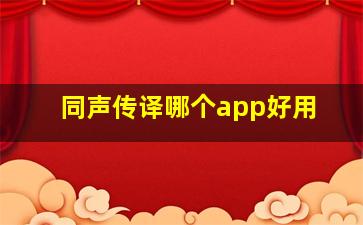 同声传译哪个app好用