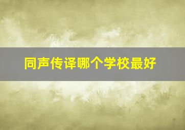 同声传译哪个学校最好