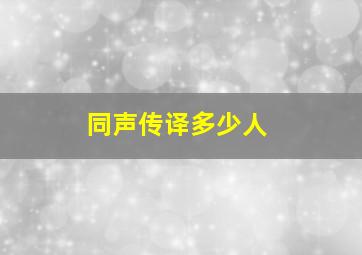 同声传译多少人