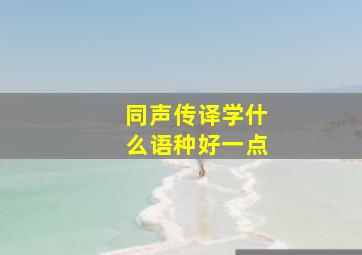 同声传译学什么语种好一点