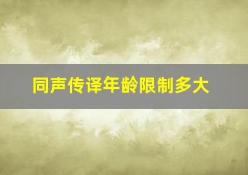 同声传译年龄限制多大