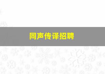 同声传译招聘