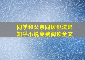 同学和父亲同居犯法吗知乎小说免费阅读全文