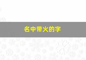 名中带火的字