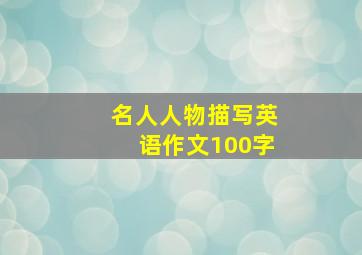 名人人物描写英语作文100字