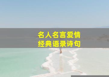 名人名言爱情经典语录诗句