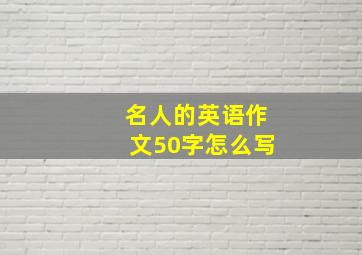 名人的英语作文50字怎么写