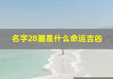 名字28画是什么命运吉凶