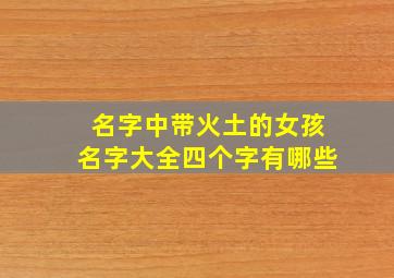 名字中带火土的女孩名字大全四个字有哪些