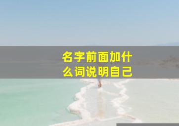 名字前面加什么词说明自己