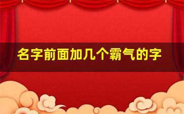 名字前面加几个霸气的字