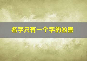 名字只有一个字的凶兽