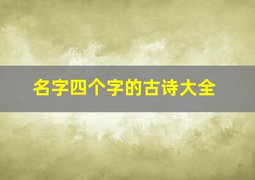 名字四个字的古诗大全