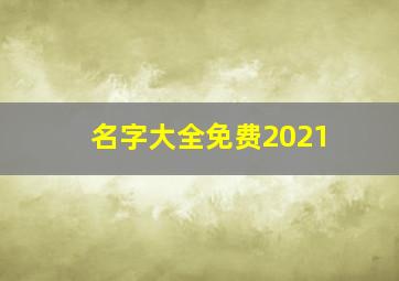 名字大全免费2021