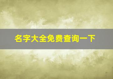 名字大全免费查询一下