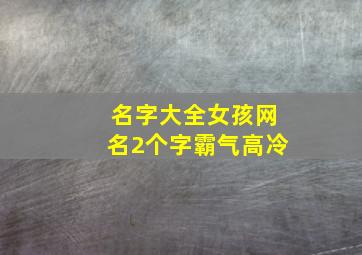 名字大全女孩网名2个字霸气高冷