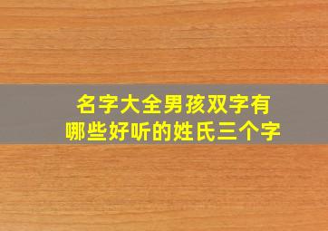 名字大全男孩双字有哪些好听的姓氏三个字