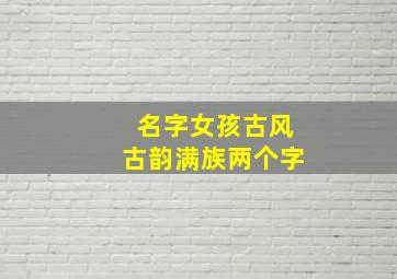 名字女孩古风古韵满族两个字