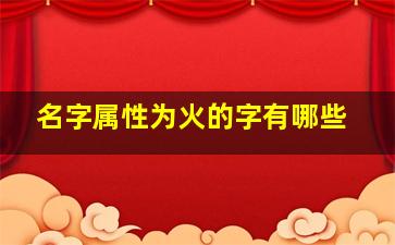 名字属性为火的字有哪些