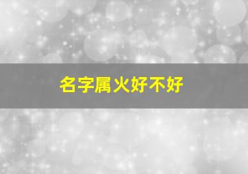 名字属火好不好