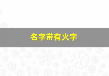 名字带有火字