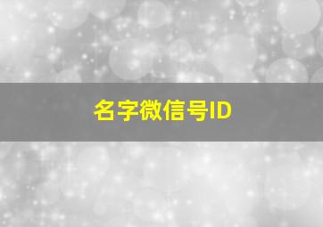 名字微信号ID