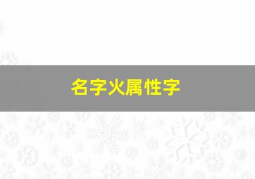 名字火属性字