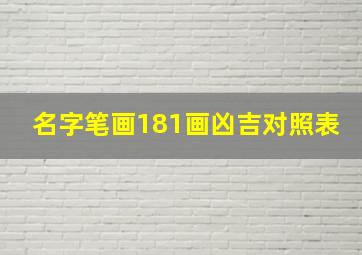 名字笔画181画凶吉对照表