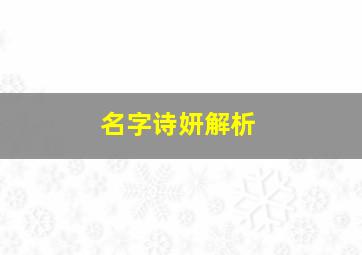 名字诗妍解析