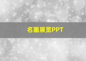 名画展览PPT