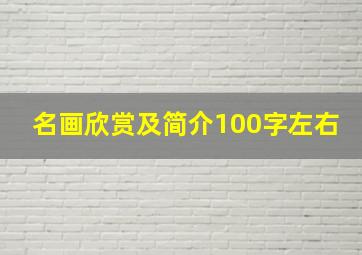 名画欣赏及简介100字左右