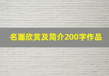 名画欣赏及简介200字作品