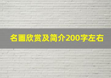 名画欣赏及简介200字左右