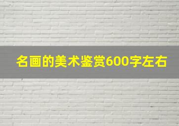 名画的美术鉴赏600字左右