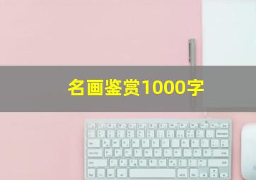 名画鉴赏1000字