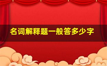 名词解释题一般答多少字