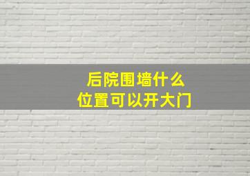 后院围墙什么位置可以开大门