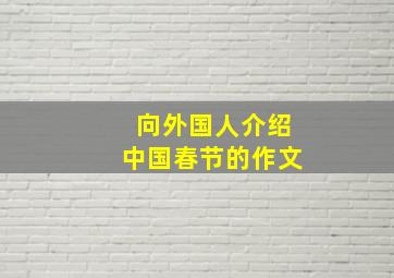 向外国人介绍中国春节的作文