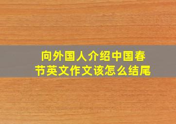 向外国人介绍中国春节英文作文该怎么结尾