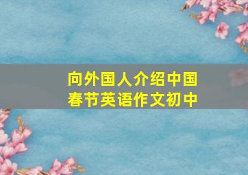 向外国人介绍中国春节英语作文初中