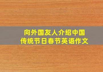 向外国友人介绍中国传统节日春节英语作文