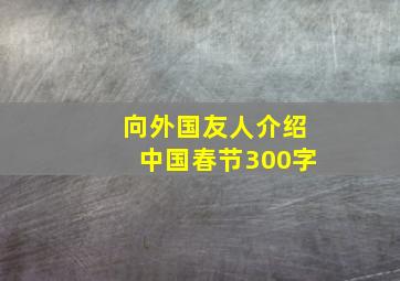 向外国友人介绍中国春节300字