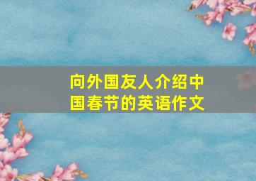 向外国友人介绍中国春节的英语作文