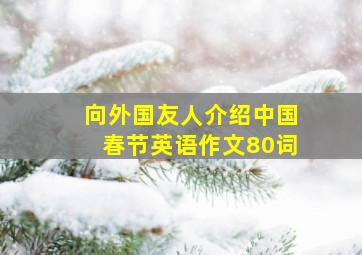 向外国友人介绍中国春节英语作文80词